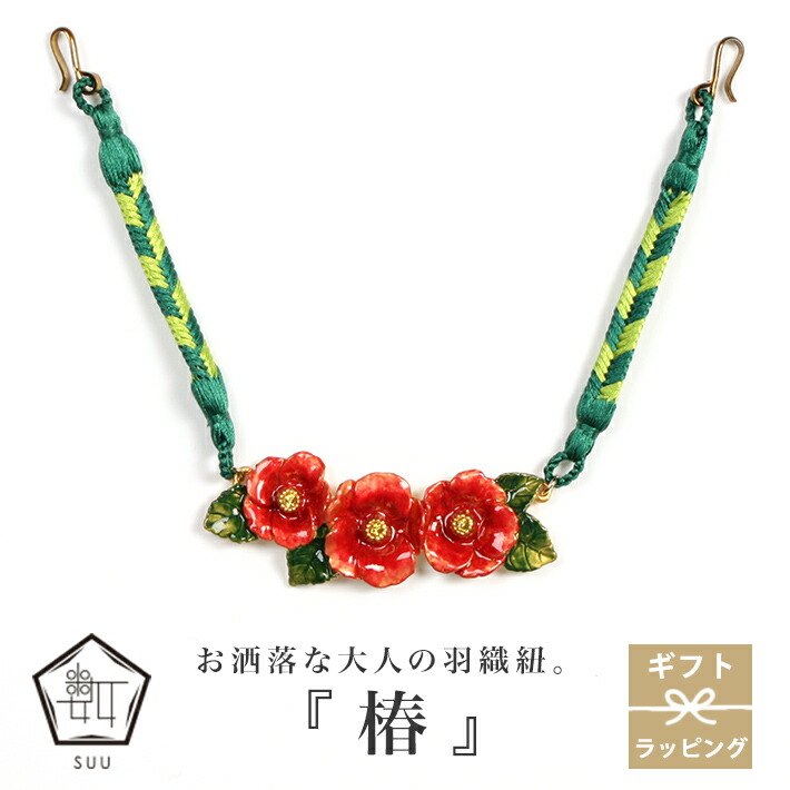 羽織紐 椿用 レディース 数 -suu- 春 冬 箱付き はおりひも 赤 グリーン かわいい アクセサリー おしゃれ ハンドメイド 和装 和服 着物 きもの 着付け小物 上品 ピューター 小紋 街歩き ギフトボックス 9,442円