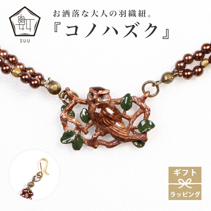 羽織紐 コノハズク用 レディース 数 -suu- 箱付き フクロウ ブラウン ビーズ かわいい アクセサリー おしゃれ ハンドメイド 和装 和服 着物 きもの 着付け小物 ピューター 小紋 街歩き ギフトボックス