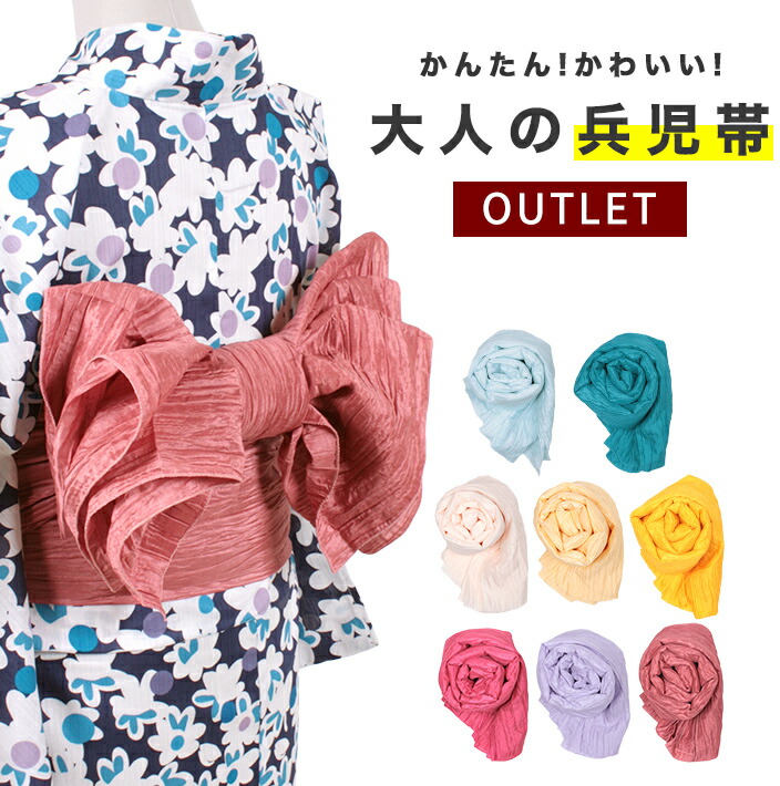 楽天市場 兵児帯 アウトレット 大人 かわいい 浴衣帯 長い浴衣 長尺 4m 青 水色 ピンク 紫 クリーム 黄色 パステル アレンジ 着付け 簡単 軽い 帯 レディース シンプル ポリエステル 10代 代 30代 40代 Outlet きものfun 着物 浴衣 和雑貨ギフト