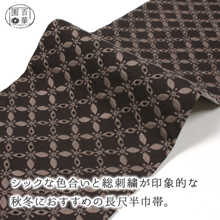 帯 着物 簡単 モダン 日本製 刺繍 茶 黒 レース 赤 ホワイト 半巾帯 総