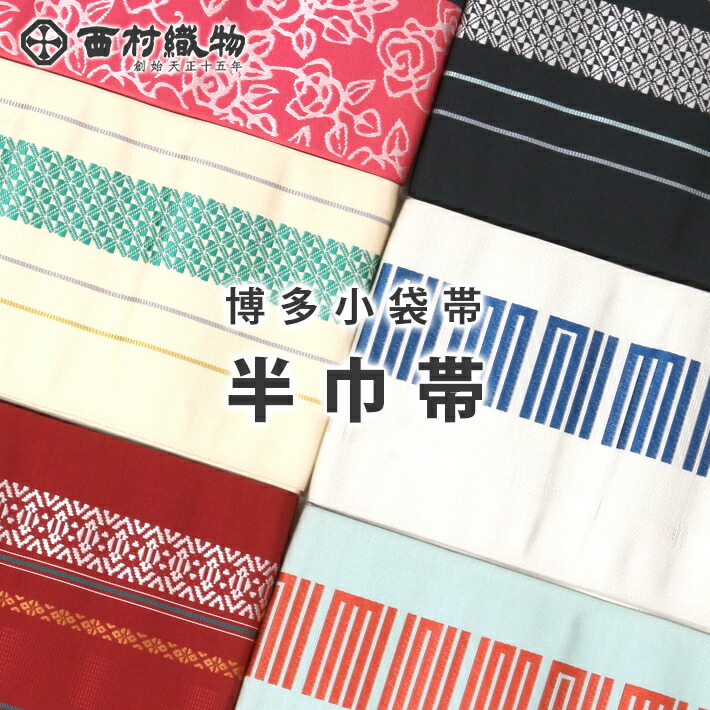 楽天市場】木綿 半幅帯 リバーシブル 着物地 半巾帯 両面 小袋帯 米沢