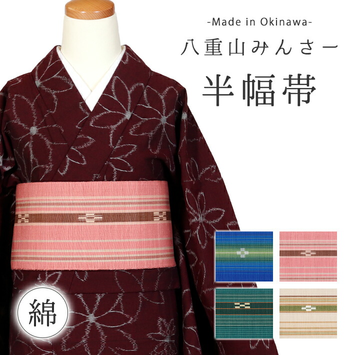 楽天市場】【30％OFF】【八重山みんさー ミンサー半幅帯 単品