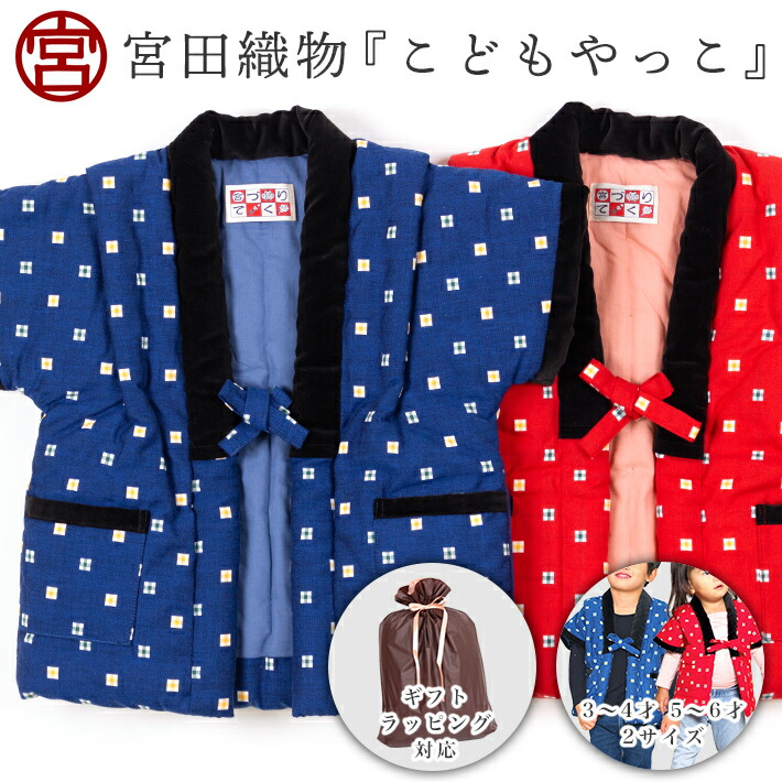 子供 はんてん 日本製 袖なし 奴 やっこ 90 95 100 105 110 115 宮田織物 かわいい 出産祝い 誕生日 ギフト プレゼント 和 久留米絣 久留米織 温かい 暖かい 中綿入り 綿100 半纏 赤 青 オシャレ こども 赤ちゃん 幼稚園