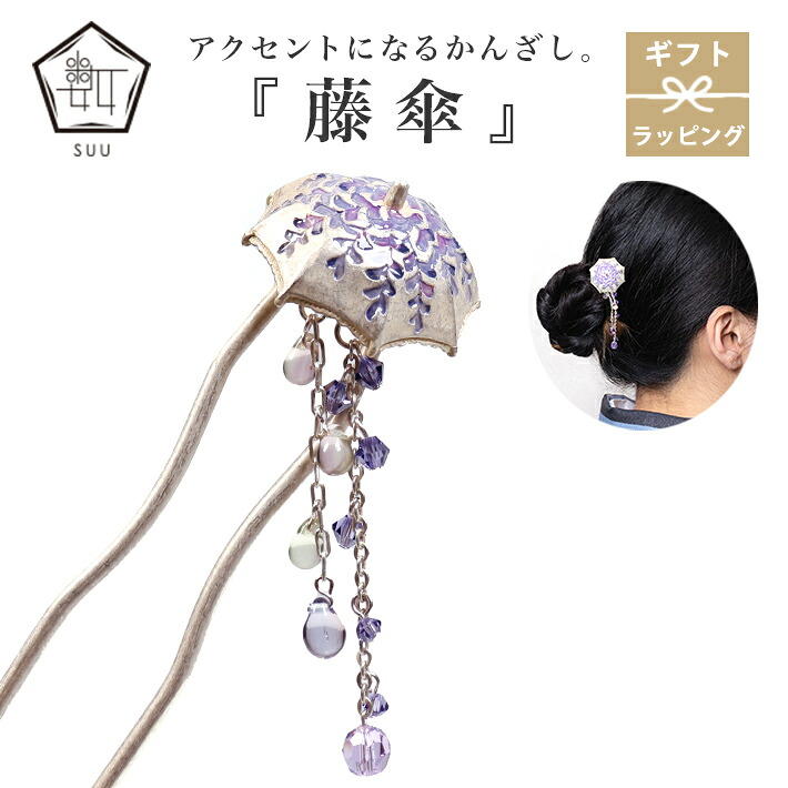 かんざし 藤傘 藤 花 かさ 髪飾り 数 -suu- 箱付き お祝い プレゼント パープル 紫 ビーズ かわいい アクセサリー おしゃれ ハンドメイド 着物 小物 浴衣 小紋 ピューター 誕生日 贈り物 ギフトボックス 夏もの|きものfun 着物 浴衣 和雑貨ギフト