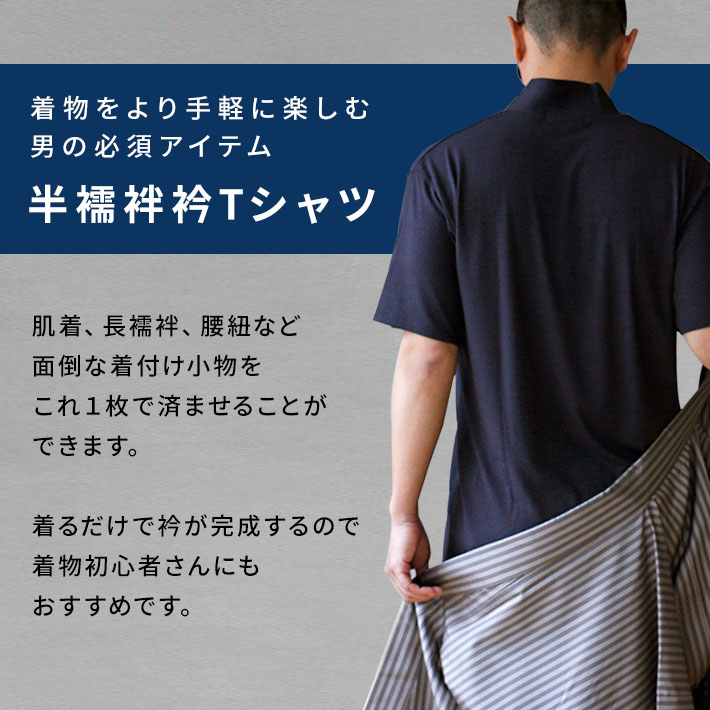 Tシャツ 半襦袢 衿付き きもの メンズ 洗える 洗濯機 インナー 日本製 半袖 簡単 初心者 一体型 Nono 和装 浴衣 着物 下着 肌着 速乾 快適 男性 補正着 着物下 肌襦袢 長襦袢 補正 細くスリム 白 和服 ぽっちゃり ゆったり