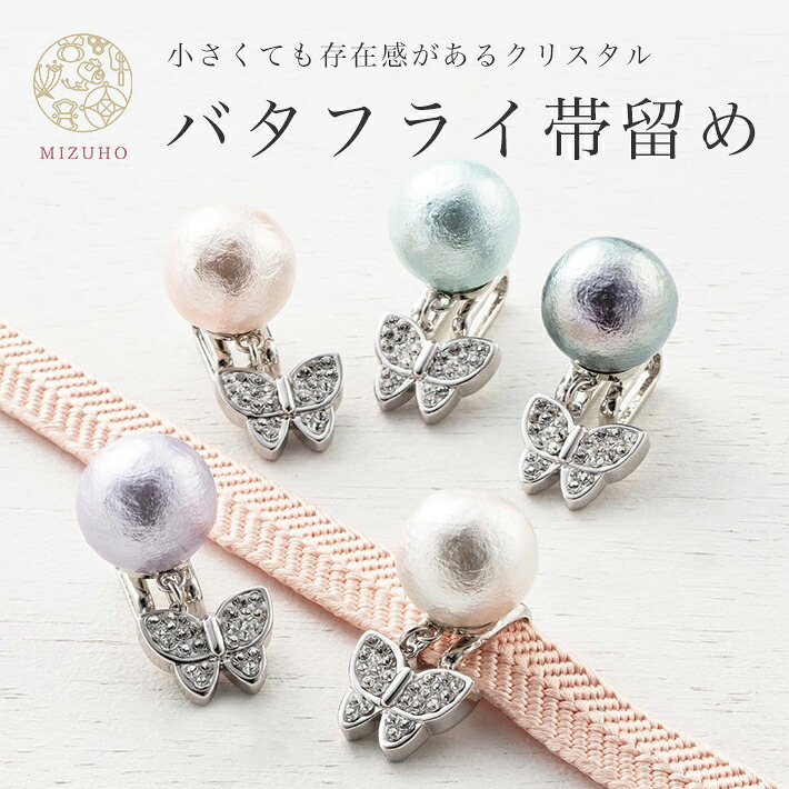 帯留め バタフライ 帯どめ 蝶々 クリスタル 箱付き MIZUHO ホワイト グレー ピンク ラベンダー 白 水色 アクセサリー おしゃれ コットンパール ハンドメイド 帯締め 着物 小物 浴衣 小紋 袋帯 名古屋帯 半巾帯 ギフトボックス