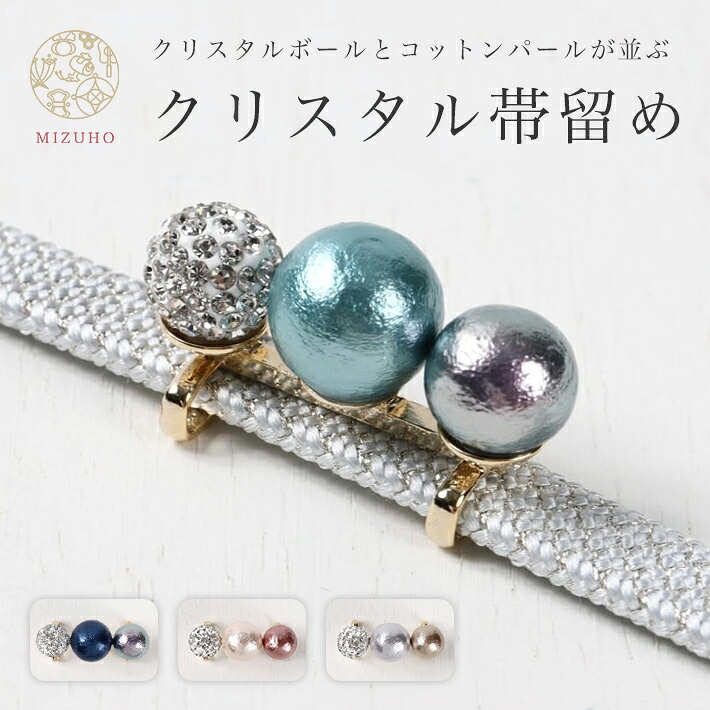 帯留め クリスタル 帯飾り 帯どめ 3粒 パール 箱付き MIZUHO ホワイト ブルー ターコイズ ピンク ラベンダー 白 水色 アクセサリー おしゃれかわいい コットンパール ハンドメイド 帯締め 着物 小物 ギフトボックス