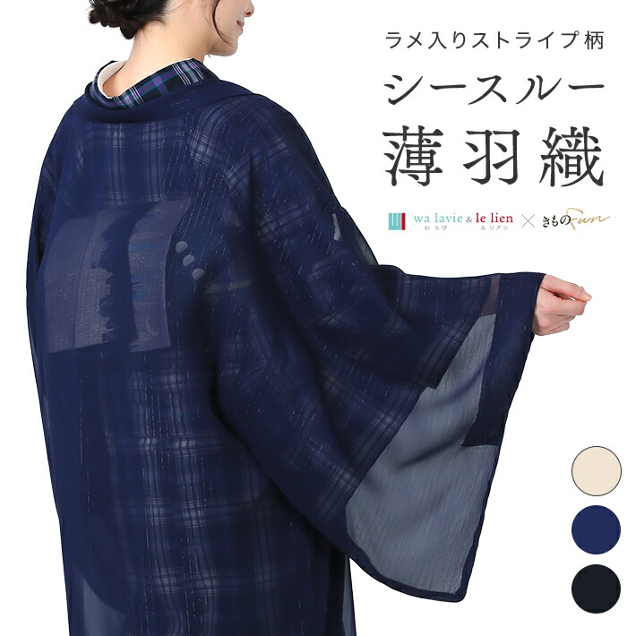羽織 シースルー 裄70 ~ 裄72 羽織り 春 夏 秋 着物 ポリエステル ストライプ 単品 レディース 羽織もの 秋 薄手 モダン プレタ ベージュ ネイビー ブラック アイボリー 白 紺 黒 お洒落 おしゃれ シンプル M L フリー サイズ|きものfun 着物 浴衣 和雑貨ギフト