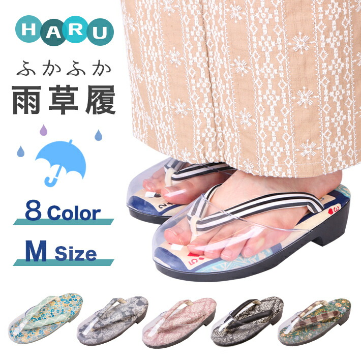 雨 草履 痛くない HARU 草履 雨よけ ふかふか草履 Mサイズ レディース 単品 はる ハル ウレタンソール 日本製 疲れない フリーサイズ 雨草履 ビニール レトロ 洒落 22.5cm 23cm 23.5cm 24cm 24.5cm