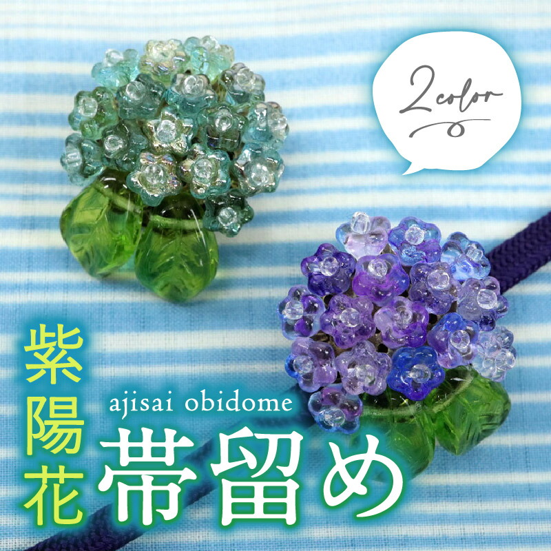 紫陽花 帯留め 2色 帯留 帯飾り 帯締め 三分紐 ガラス あじさい アジサイ 梅雨 夏