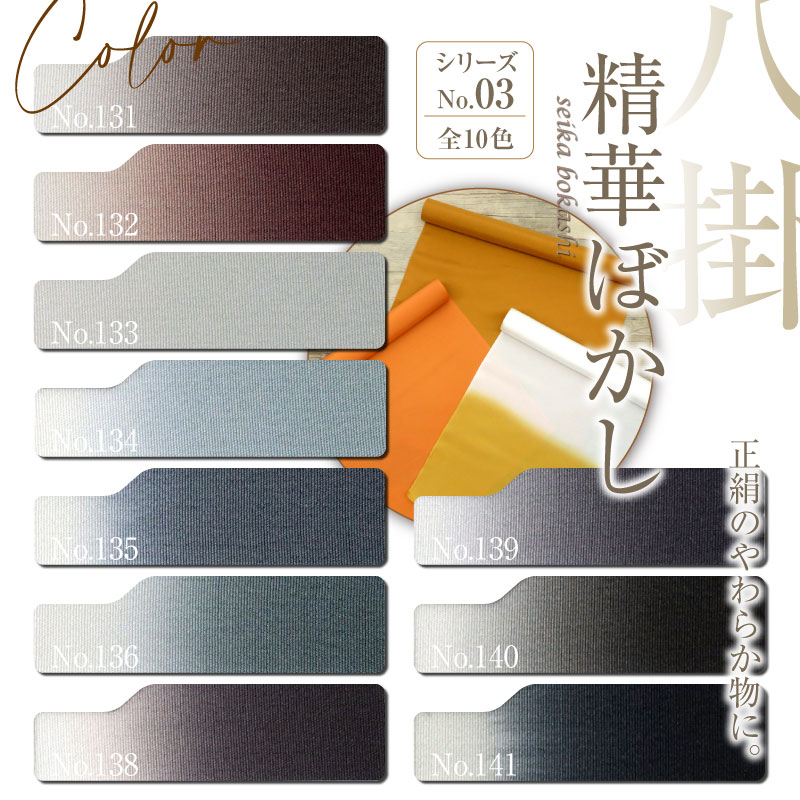 楽天市場】八掛 正絹 上質！【精華ぼかし シリーズNO.2】No,117～No