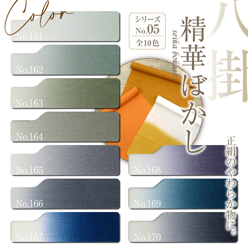 楽天市場】八掛 正絹 上質！【精華ぼかし シリーズNO.2】No,117～No