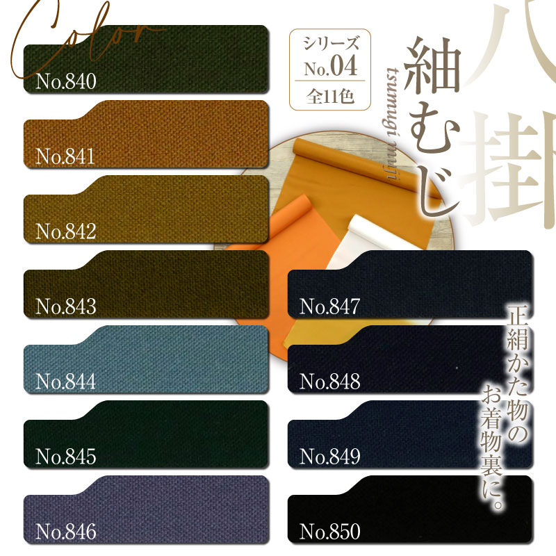 八掛 正絹 上質！ 【紬むじ シリーズNO.４】No,840～No,850 紬無地 裾まわし きもの 裏地 八掛 お仕立て お直し 袷着物 反物 布 和装小物