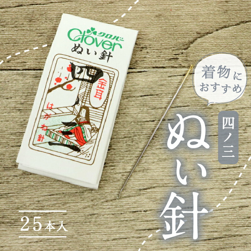 しゃり捨離様　Clover縫い針　　四ノ三　37個 Amazon | Clover N-金耳針 四ノ三 25本入り 12-220 | 手縫い針 通販