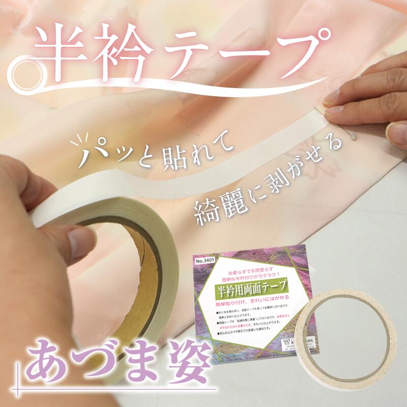 衿とじ用両面テープ 半衿テープ 縫い付け不要 半衿用 半衿付け 緊急時 針不要 簡単 きれいに剥がせる 通年用 仕事 礼装用 普段用 人気商品 和装 着物 送料無料22430