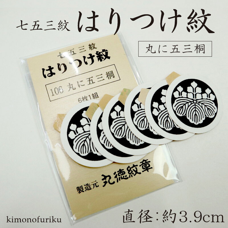 楽天市場】【はりつけ紋 丸に五三桐】シールタイプ/男性/子供/男紋の貼