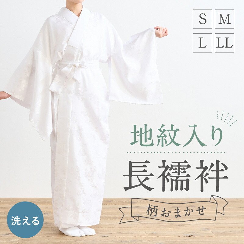 【 洗える 地紋入り 長襦袢 】S M L LL ホワイト ポリエステル100％ 半衿付き 仕立上 プレタ フォーマル カジュアル 礼装 入学式 卒業式 結婚式 訪問着 付下げ 小紋 着付け 肌着 着付け レディース 女性向け 化繊 和装小物｜きもの　ふりく