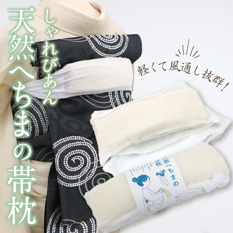 雪蛍ページ　本麻長襦袢　LLサイズ　ヘチマ帯板、帯枕セット 涼感へちま帯枕 0008-01505-W-Y 帯板・帯枕 【きもの都粋】