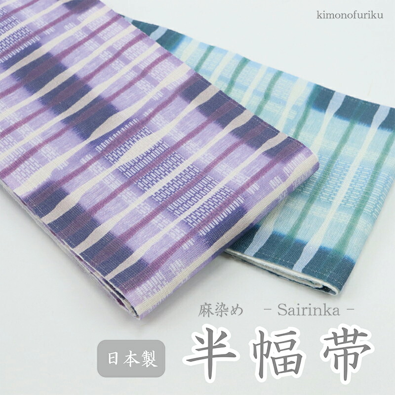 麻100% 着物 和装小物 着付け 帯 半幅帯 洒落 女性 レディース 紬 小紋 浴衣 夏着物 花火 盆踊り 送料無料