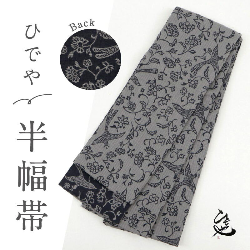 新品 半幅帯 『ひでや工房』 花鳥文 リバーシブル 濃鼠紺 長さ400cm 帯巾16cm 綿100% 半巾帯 細帯 和装小物 きもの カジュアル 街着 お稽古着 普段着物 半幅帯 浴衣 小紋 通年|きもの ふりく