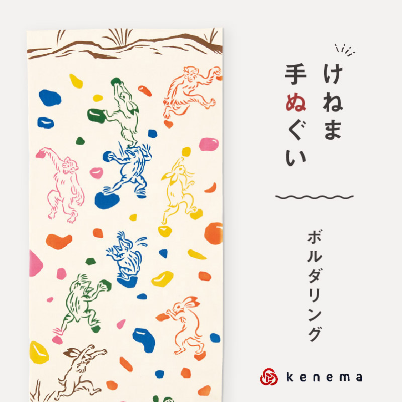 ブランド品専門の kenema 手ぬぐい ボルダリング 鳥獣戯画シリーズ 日本製 注染 手拭い けねま 気音間 カエル サル ウサギ 宮本 綿100％  コットン エコ 母の日 誕生日 プレゼント ギフト 着物 浴衣 和小物 和雑貨 和装小物 whitesforracialequity.org