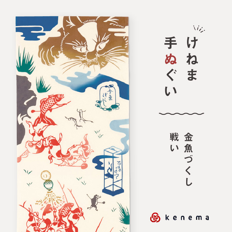 市場 kenema 手ぬぐい きんぎょ 気音間 けねま 金魚シリーズ 日本製 キンギョ 夏 戦い 手拭い 注染 金魚づくし