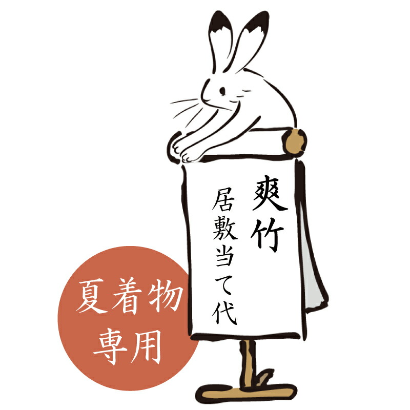 楽天市場】新モス居敷当代金と取付け代金 お仕立て必要付属品
