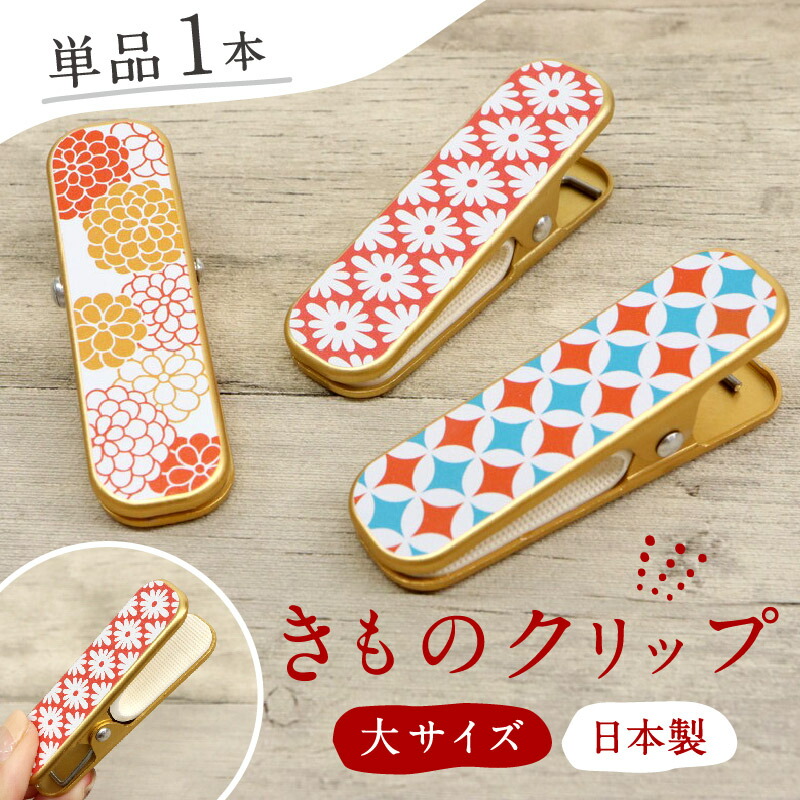 着付けクリップ 楽天市場】【着物クリップ 和モダン 大サイズ】 日本製 3点