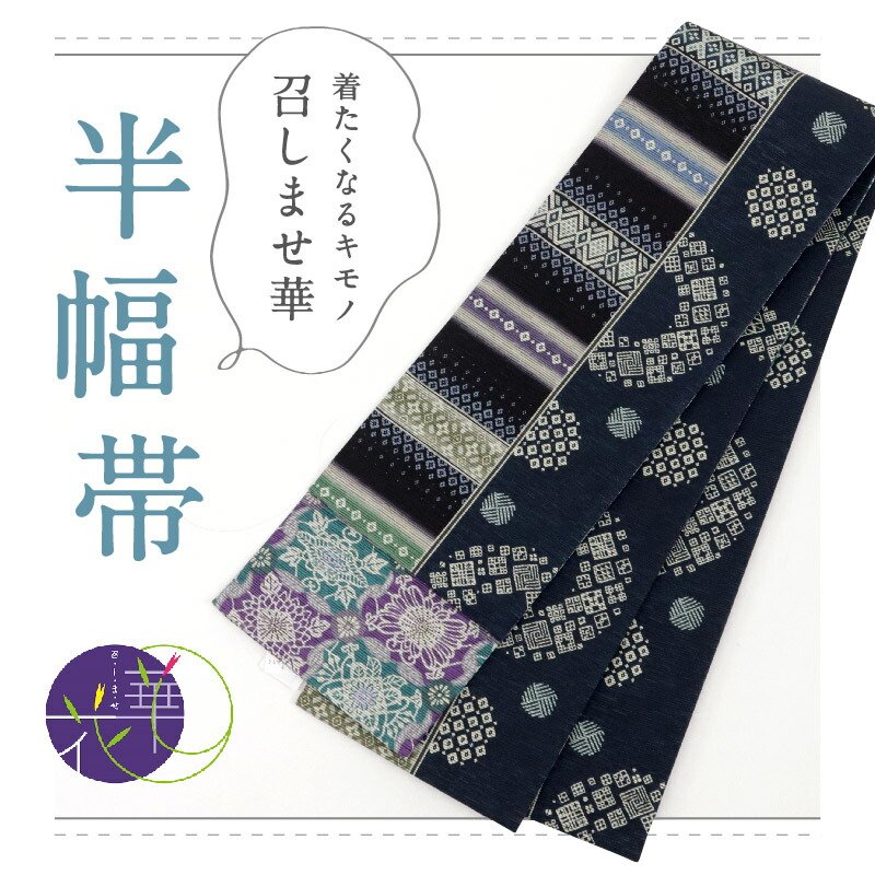 楽天市場】新品 半幅帯 『召しませ華』和花更紗A リバーシブル