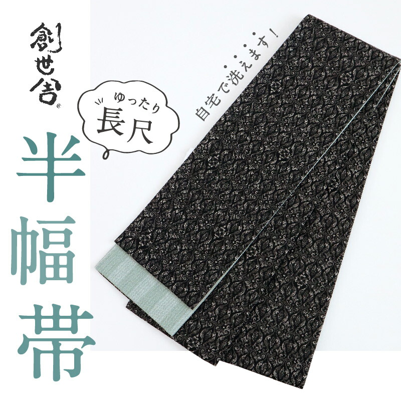 【新品】『創世舎』半幅帯 リバーシブル ダマスク柄×縞 黒 小袋帯 半巾帯 きもの 和装 BB2-6