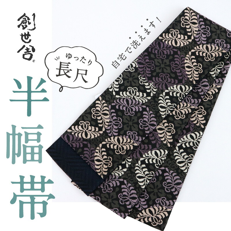 【新品】『創世舎』半幅帯 リバーシブル 花菱に唐草七宝 ブラック黒 小袋帯 半巾帯 きもの 和装 BB9-12