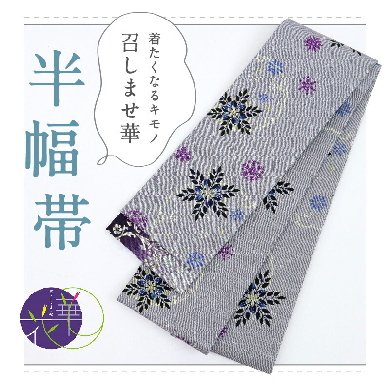 【新品】『召しませ花』半幅帯 リバーシブル 雪花×レース柄 灰藤 カジュアル きもの 和装 BP10-5 普段着物 和装小物 街着 小紋 色無地 浴衣 半巾帯 召しませ華［きものふりく］