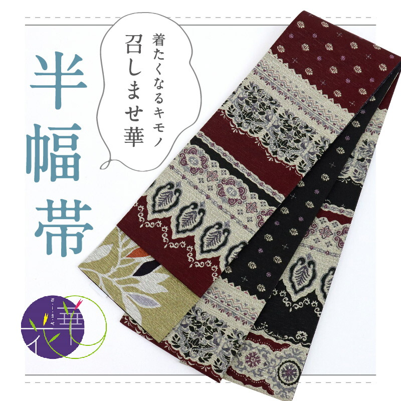 楽天市場】新品 『召しませ華』 半幅帯 リバーシブル カジュアル 半巾