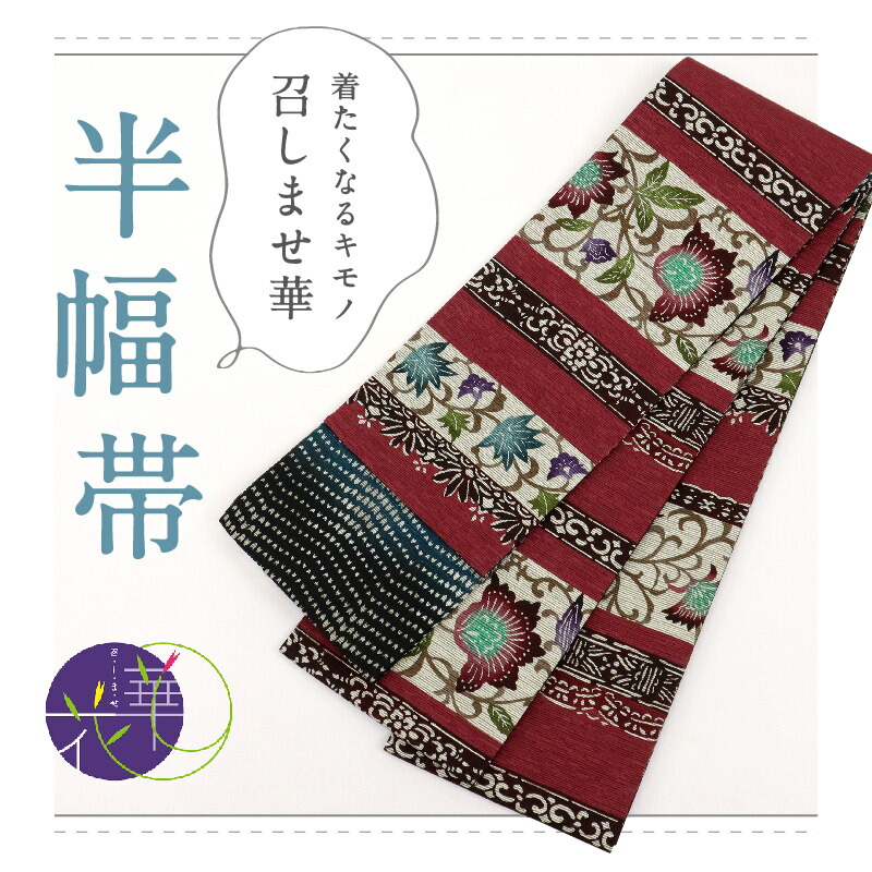たけこ　半幅帯　リバーシブル帯　未使用保管品 楽天市場】半幅帯 浴衣 レディース 帯 リバーシブル 長尺【全14
