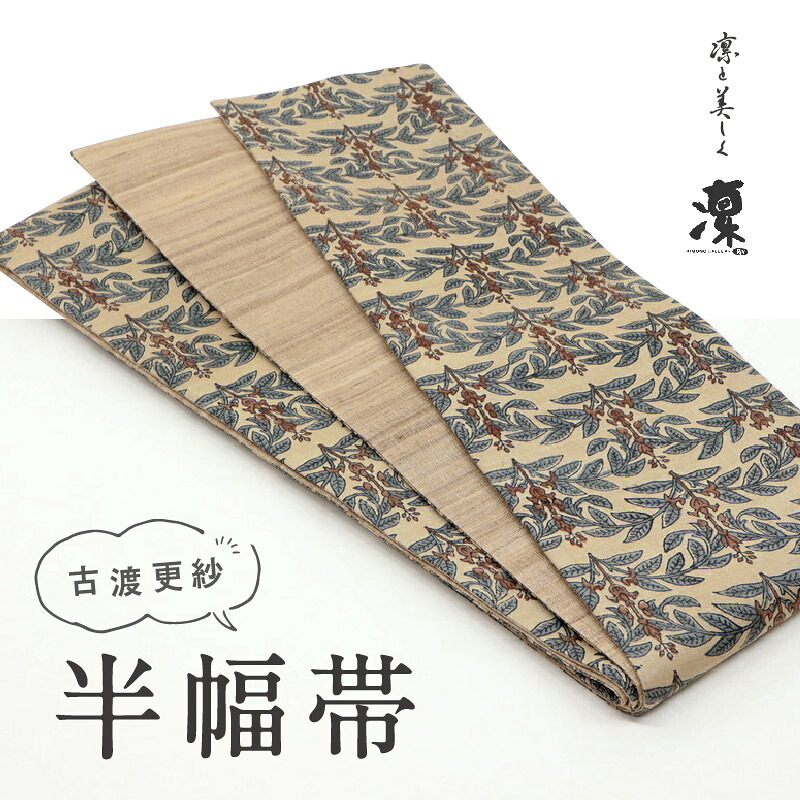 楽天市場】新品 半幅帯 『ギャラリー凜』 古渡更紗 葉模様 ボタニカル