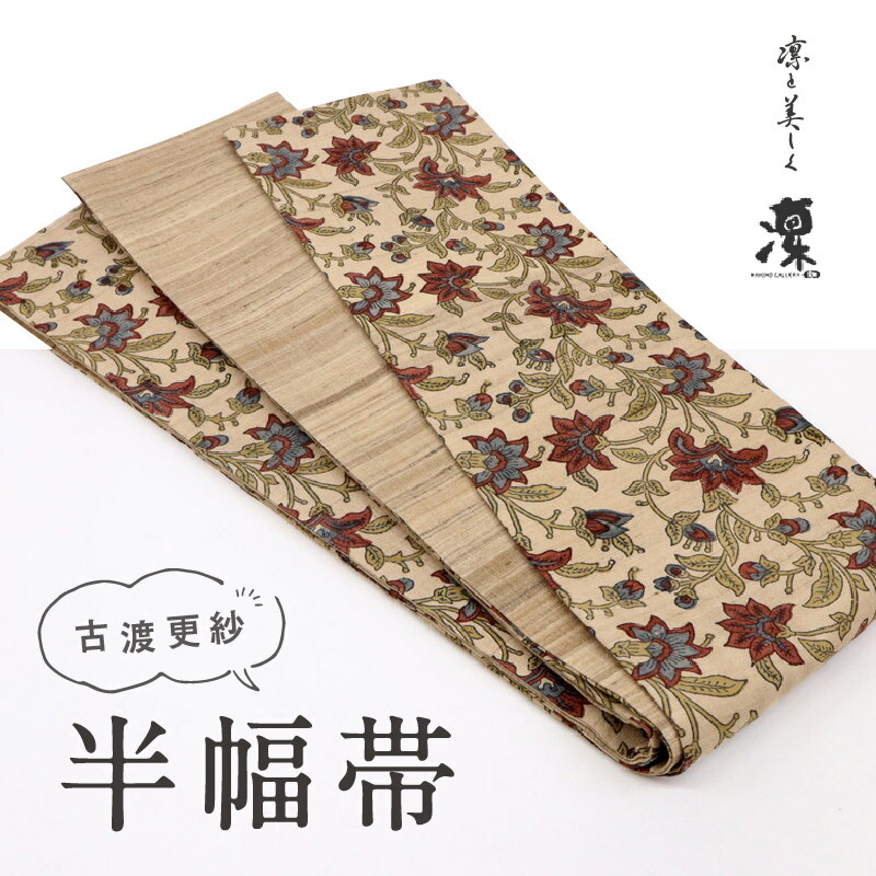 楽天市場】古渡更紗 半幅帯 ギャラリー凛 [Type.D] 全7種