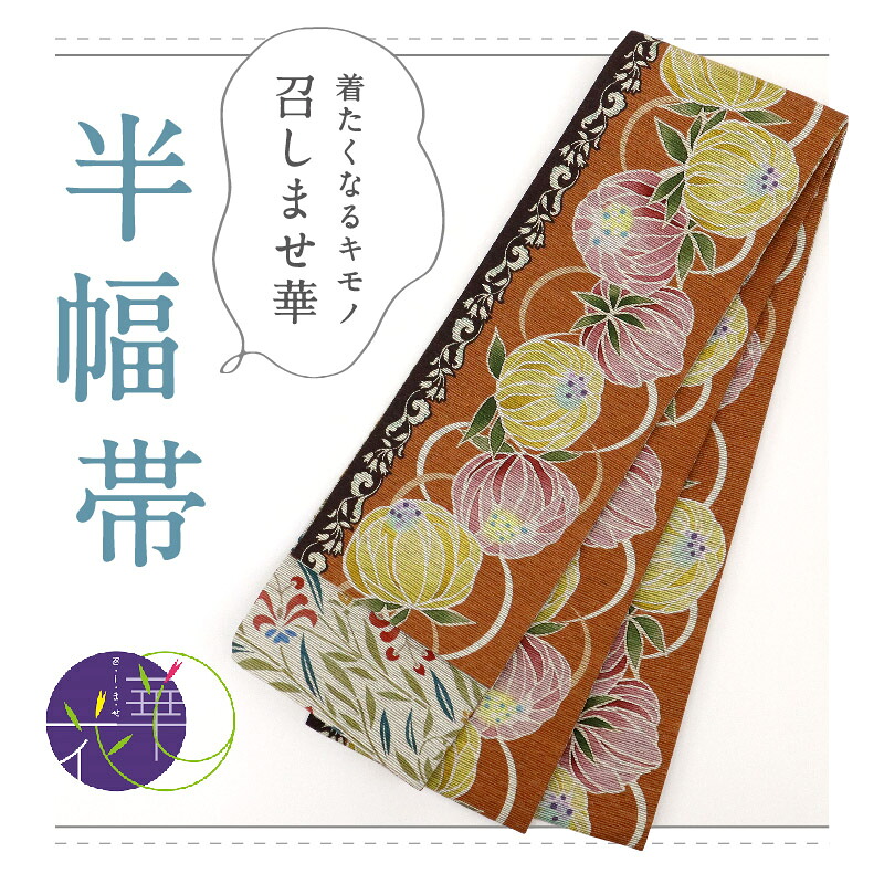 楽天市場】【新品】『召しませ華』半幅帯 リバーシブル シロツメクサ