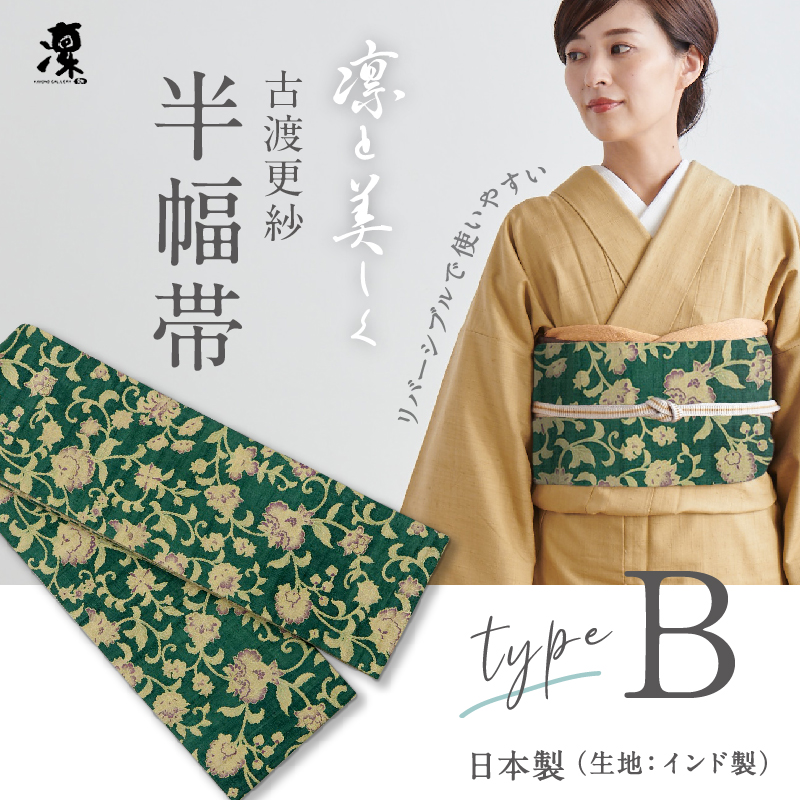 春のコレクション 古渡更紗 半幅帯 凛 Type.B 全7種 リバーシブル 日本