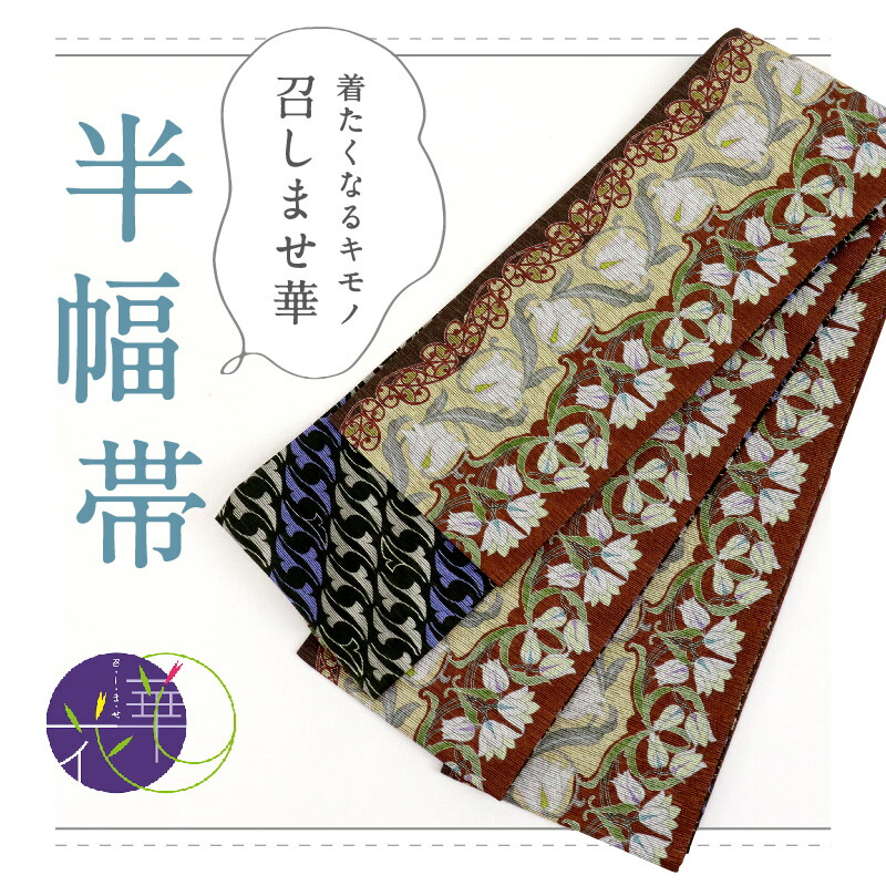 新品未使用　紅型調半幅帯　リバーシブル　日本製　ポリエステル　13,200円 半幅帯 リバーシブル 絹 日本製 紅型 琉球更紗 花 アマゾン