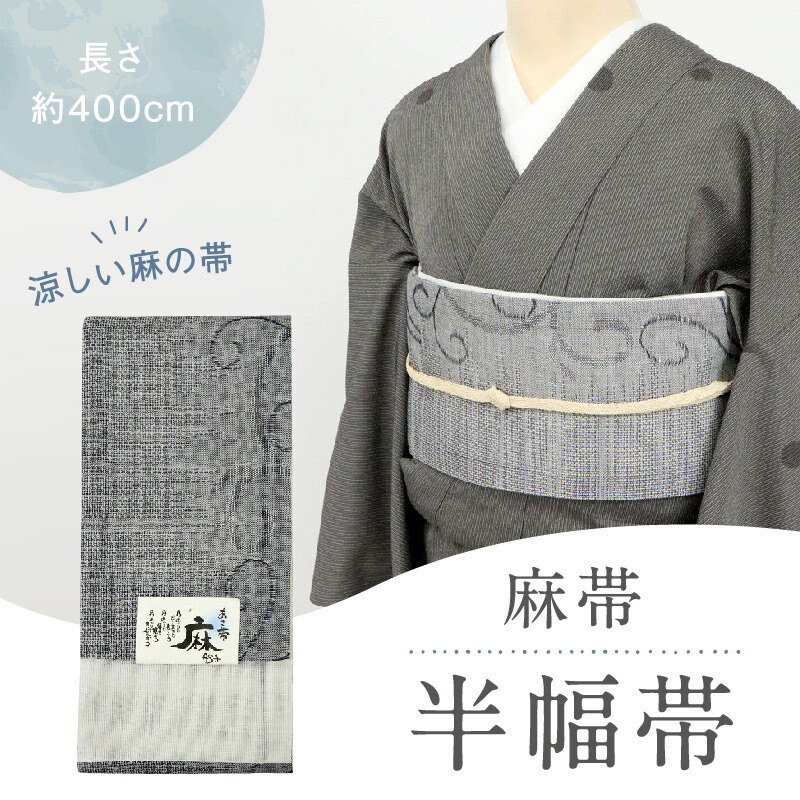 楽天市場】半幅帯 麻 片寄せ唐草柄 小袋帯 ネイビー 紺 おしゃれ 半巾
