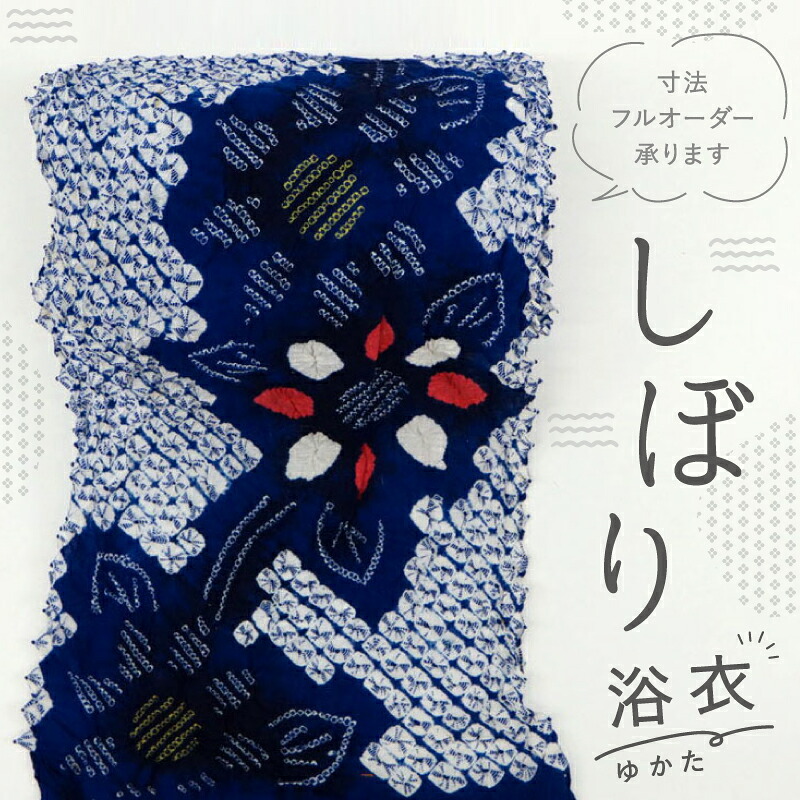 【古反】しぼり 浴衣反物 涼やか花模様 カジュアル 紺色 お仕立て可 夏着物 きもの 和装 反23-34 リサイクル着物 木綿着物 浴衣 ［きものふりく］｜きもの　ふりく