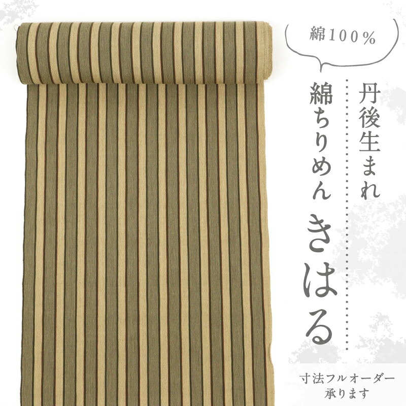 【古反】反物 丹後 『綿ちりめん』 【きはる】 縞模様 ベージュ 木綿着物 きもの 和装 反23-65 リサイクル着物 浴衣 ［きものふりく］