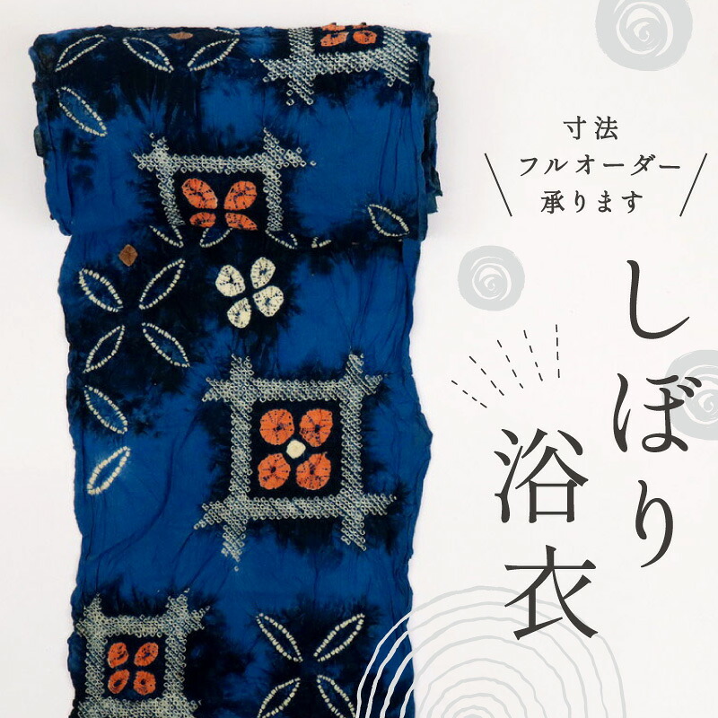 浴衣反物 手しぼり 井桁に花模様 カジュアル 濃ブルー 木綿 夏着物 お仕立て可 和装 絞り きもの 反24-232 古反 お祭り ［きものふりく］ 16,560円