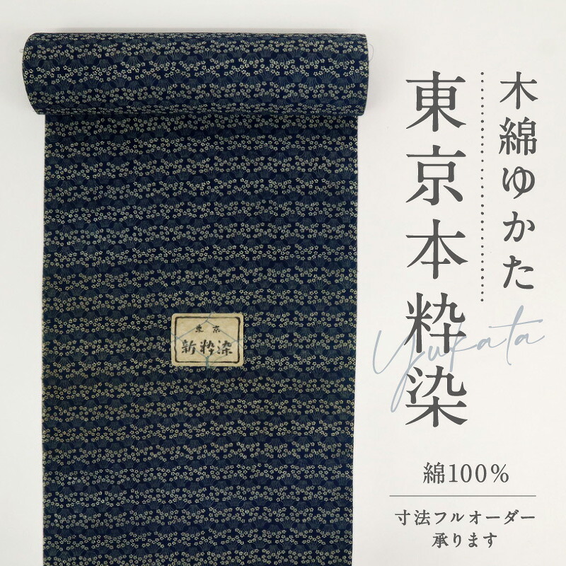 浴衣反物 東京新粋染 花の柄縞横段 藍色 夏着物 木綿 長さ12.4m 反巾36cm 古反 ［きものふりく］反24-87