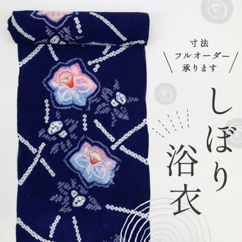 手しぼり 浴衣反物 彩りのクレマチス花模様 紺 木綿 長さ12.6m 反巾38cm お仕立可 絞り染め 古反［きものふりく］反25-148