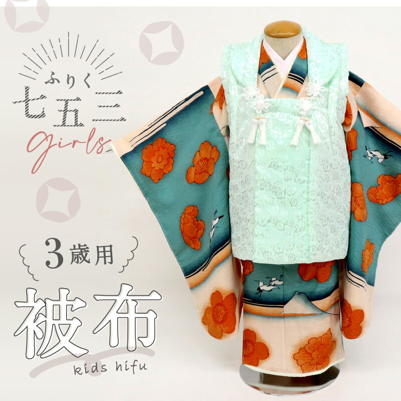 新品【七五三 子供用 被布 ミントグリーン 梅模様】2歳 3歳 着物 コート 無地 飾り紐付き 羽織り 女の子 男の子 ユニセックス お祝い ポリエステル ひな祭り お正月 節句【TT】｜きもの　ふりく 7,884円