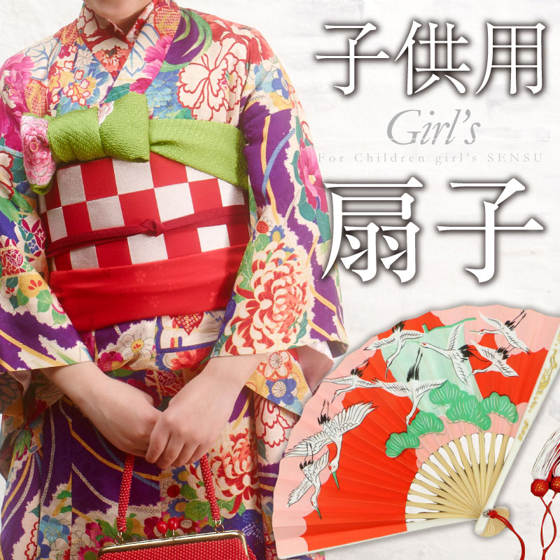こども用 扇子 きもの 和装 女の子 お祝い着物 着付け 撮影 小物 ガールズ 七五三