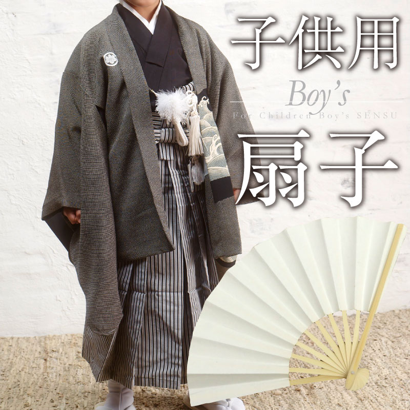 こども用 扇子 男の子 お祝い着物 撮影 七五三 ボーイズ 和装 着付け 小物 きもの お子様用 扇 せんす 房付き 記念撮影 記念写真  飾り 和装小物 きもの ふりく