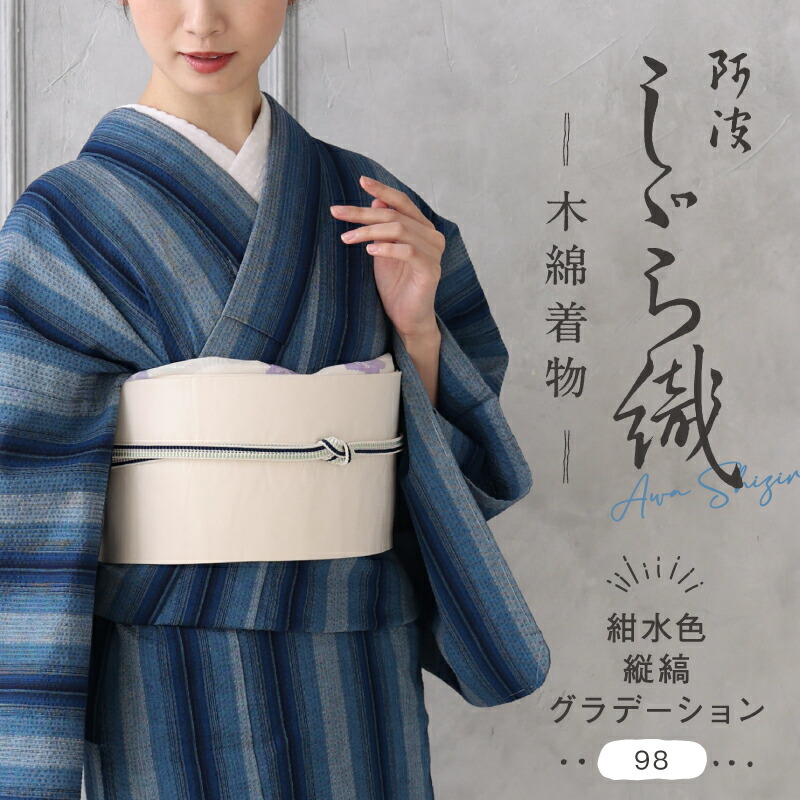 楽天市場】洗える着物 阿波しじら 《お仕立て代込み》【青の鰹縞