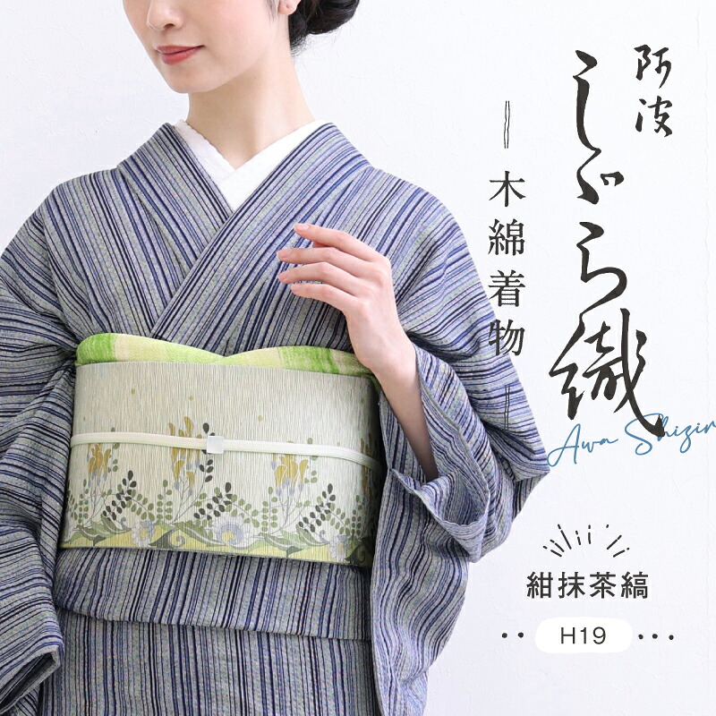 楽天市場】洗える着物 阿波しじら 《お仕立て代込み》 【紺抹茶縞